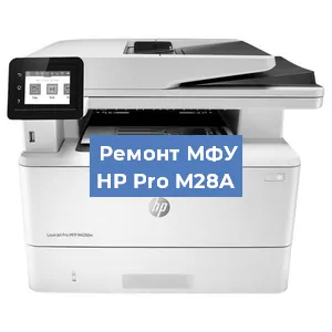 Замена МФУ HP Pro M28A в Нижнем Новгороде